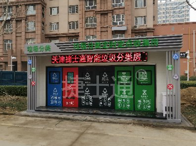 捷士通分類垃圾房——石家莊新樂市